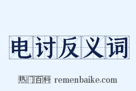 电讨反义词是什么意思的图片